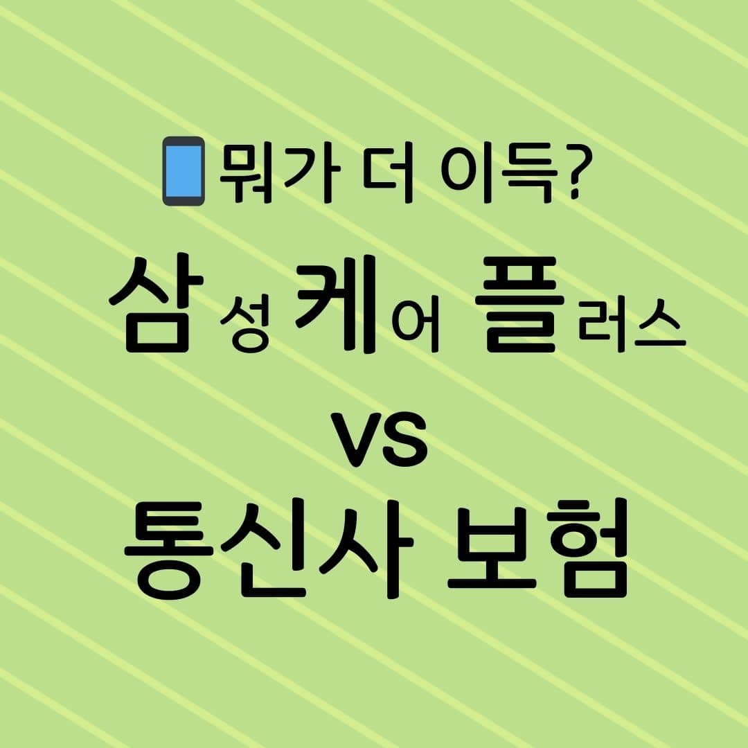 뭐가 더 이득일까? 삼성케어플러스 vs 통신사보험