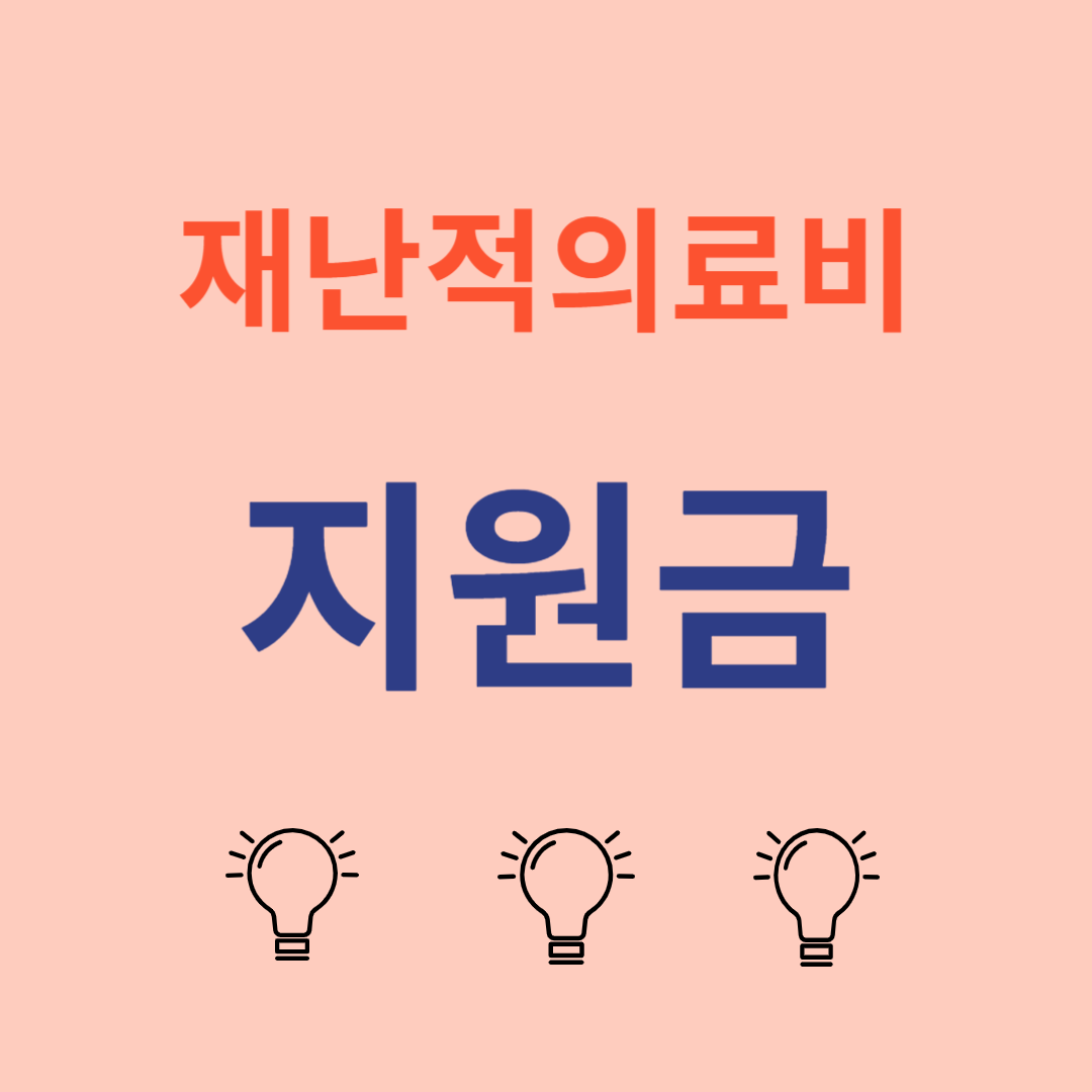 지난해 '재난적의료비' 역대 최고&hellip;5만 735건&middot;1582억 원 지원