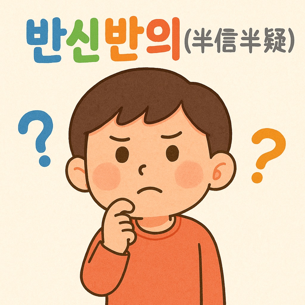 반신반의 사자성어 그림