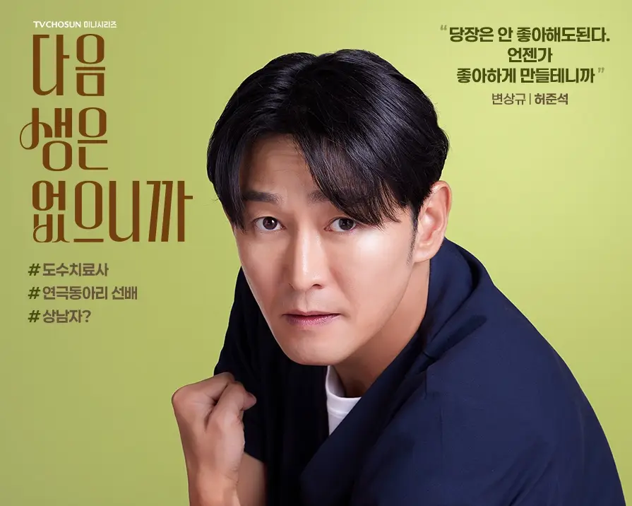 tv조선-다음생은-없으니까-출연진-OTT-등장인물