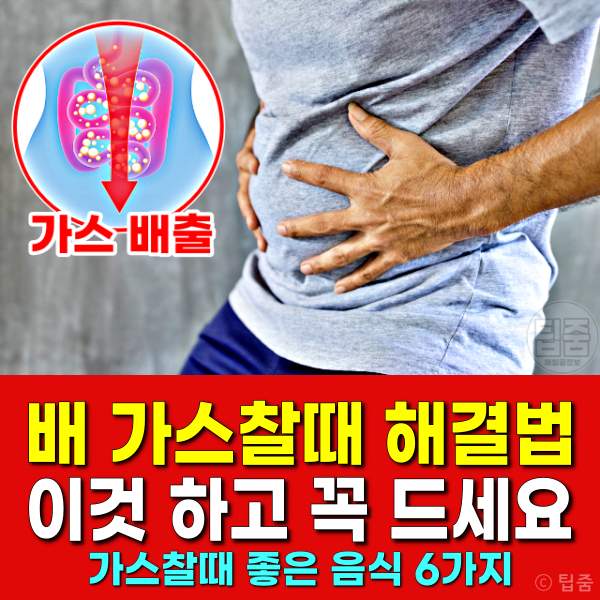 배에 가스찰때 해결법,배에 가스찰때 좋은 음식