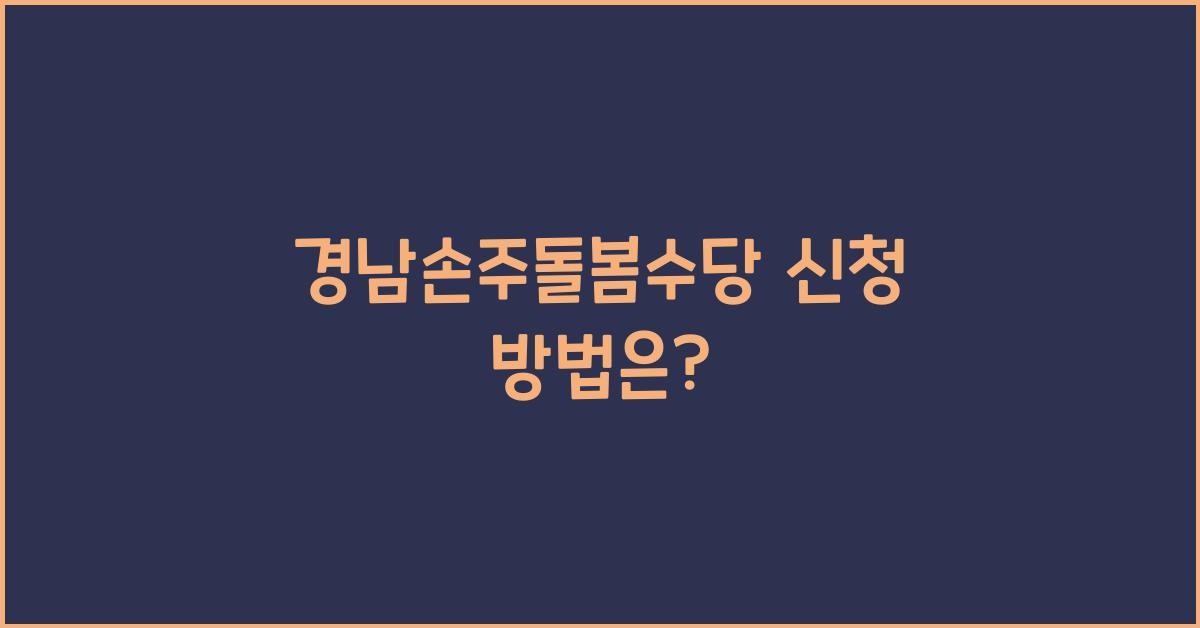 경남손주돌봄수당 신청