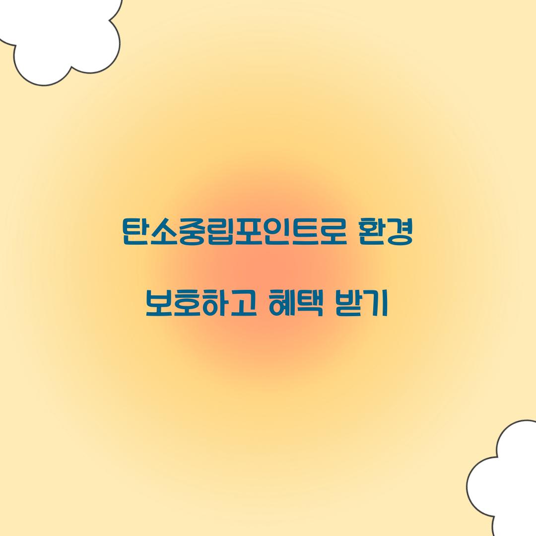 탄소중립포인트