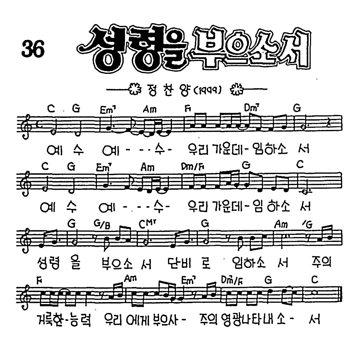 [CCM] 예수 예수 우리 가운데 임하소서(성령을 부으소서) #악보,가사,MP3 다운로드
