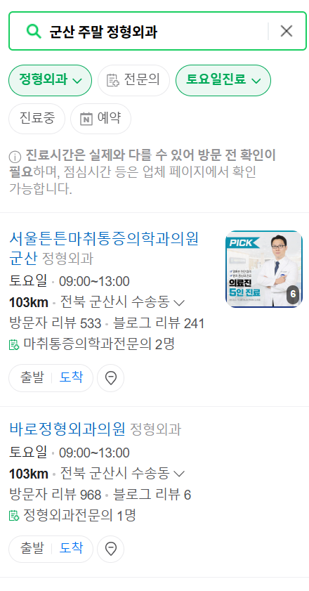 군산 일요일 문 여는 정형외과 목록 ❘ 토요일, 주말, 공휴일 진료 영업 병원 리스트