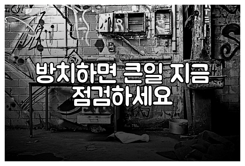 방치하면 큰일 지금 점검하세요