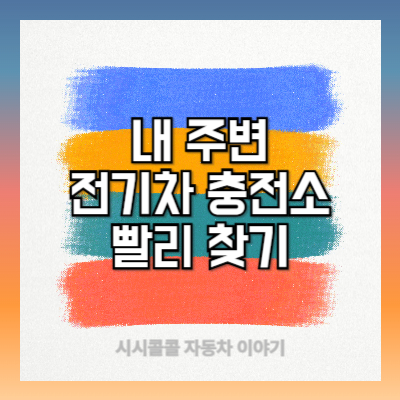 내 주변 전기차 충전소 빨리 찾는 방법