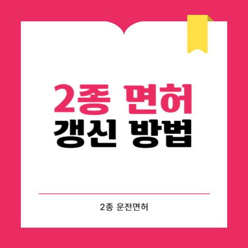 2종 운전면허 갱신 방법은? 비용 준비물 총정리