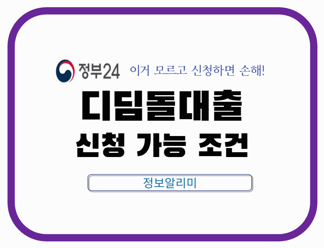 디딤돌대출 받을 수 있을까? 대출 가능 조건 &amp; 신청 체크리스트