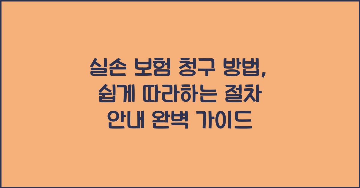 실손 보험 청구 방법, 쉽게 따라하는 절차 안내
