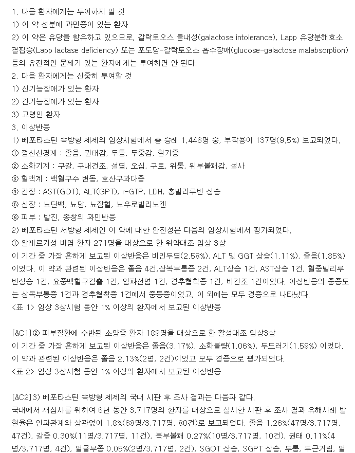 베포스타서방정-복용-주의사항