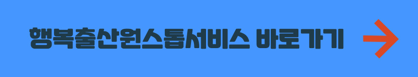 행복출산원스톱서비스 바로가기