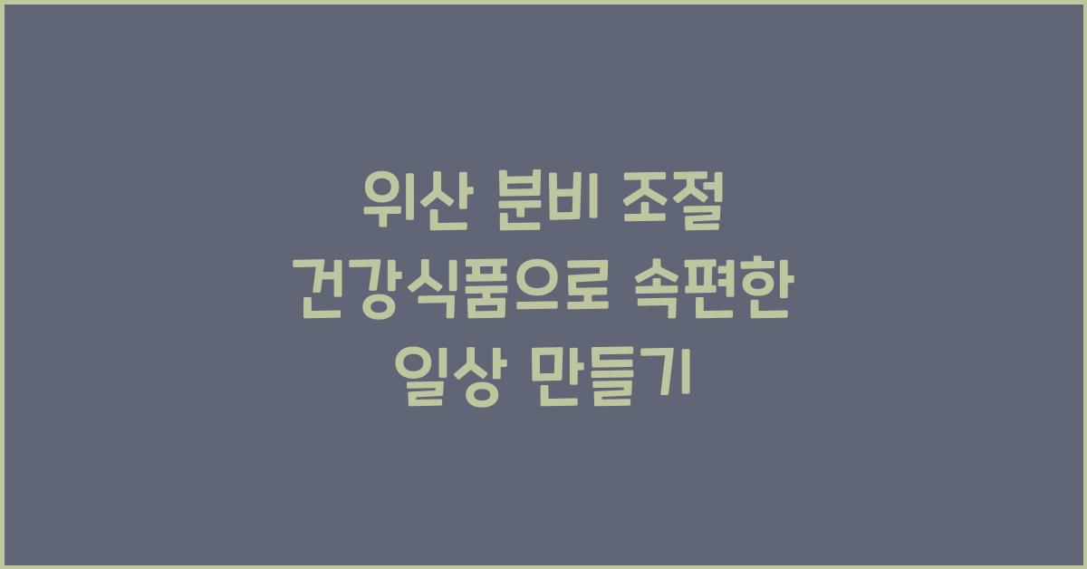 위산 분비 조절 건강식품