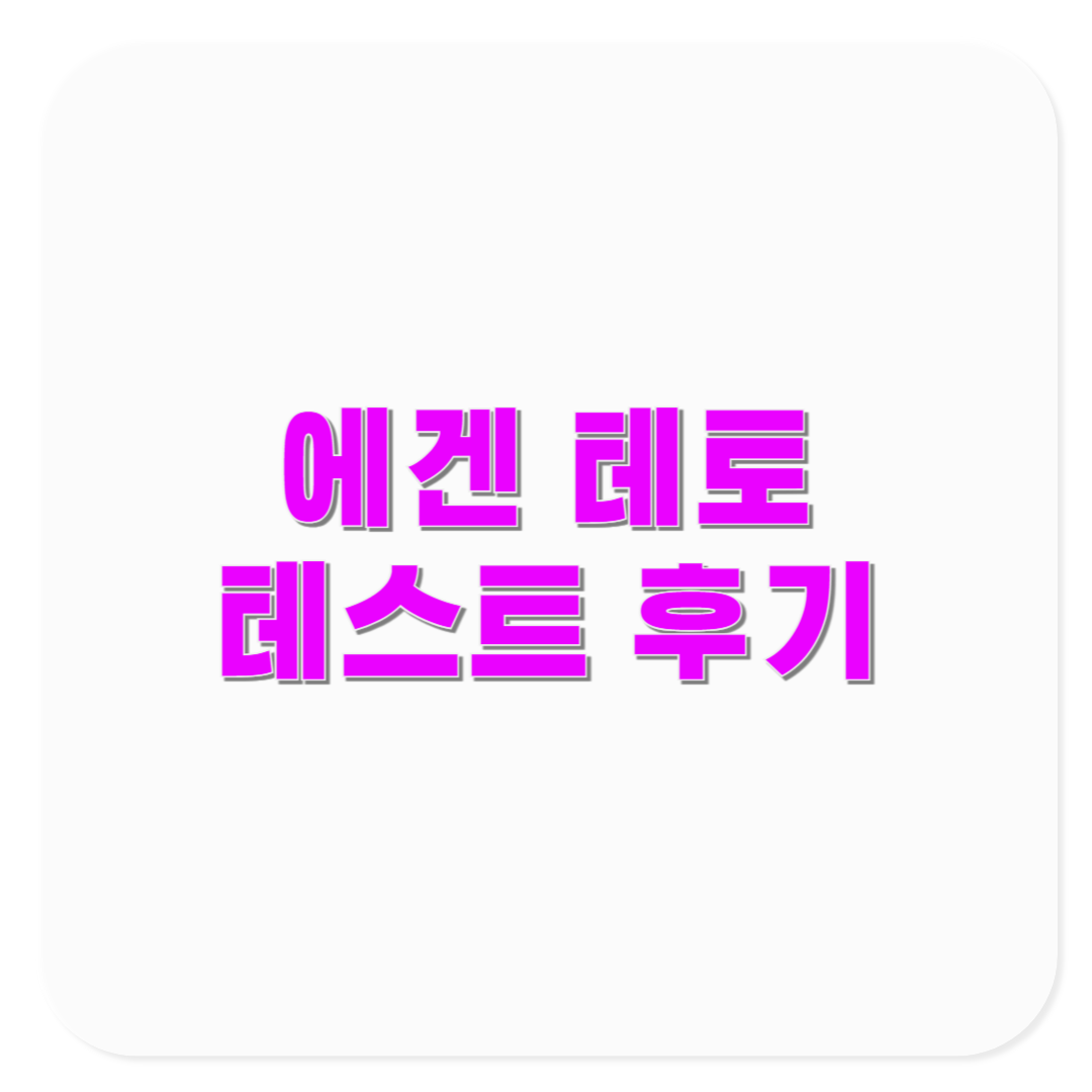 에겐 테토 심리테스트 후기 및 실제 궁합 사례
