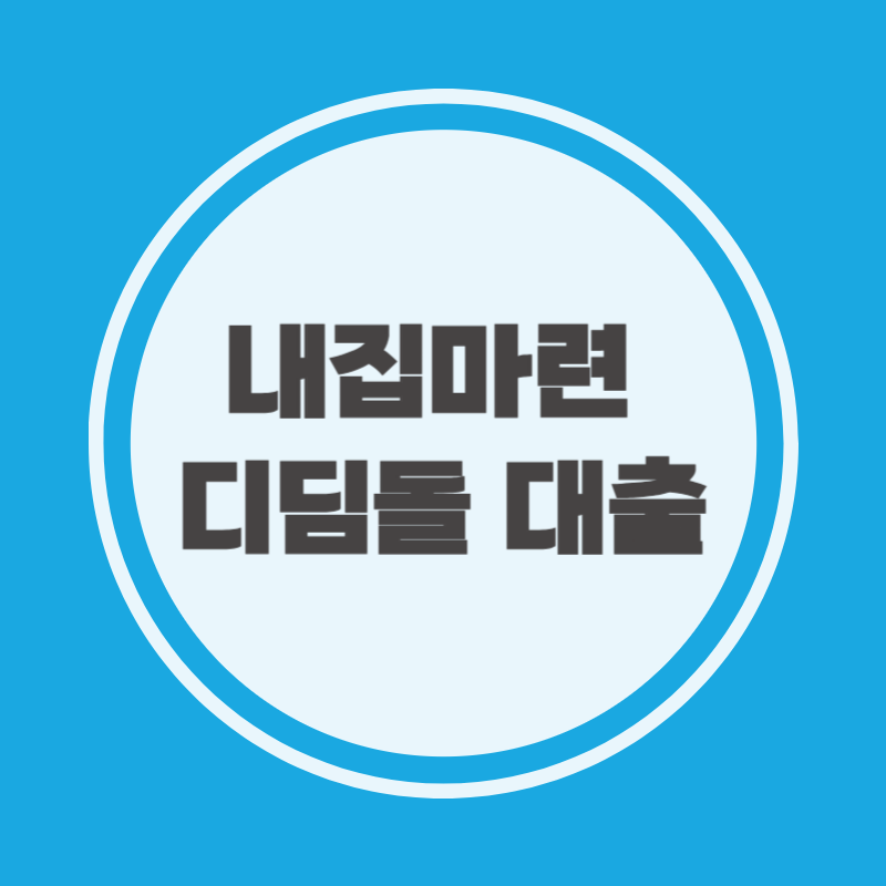 내집마련디딤돌대출 신청방법