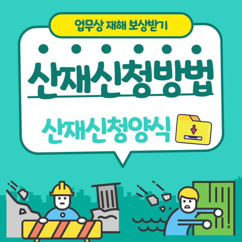 산재신청방법_썸네일