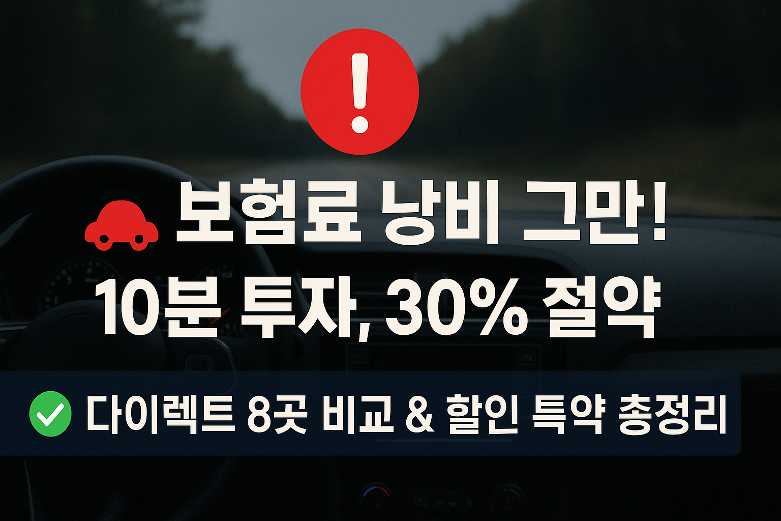 보럼료-낭비-그만!-10분-투자,-30%-절약-다이렉트-8곳-비교-&amp;-할인-특약-총정리