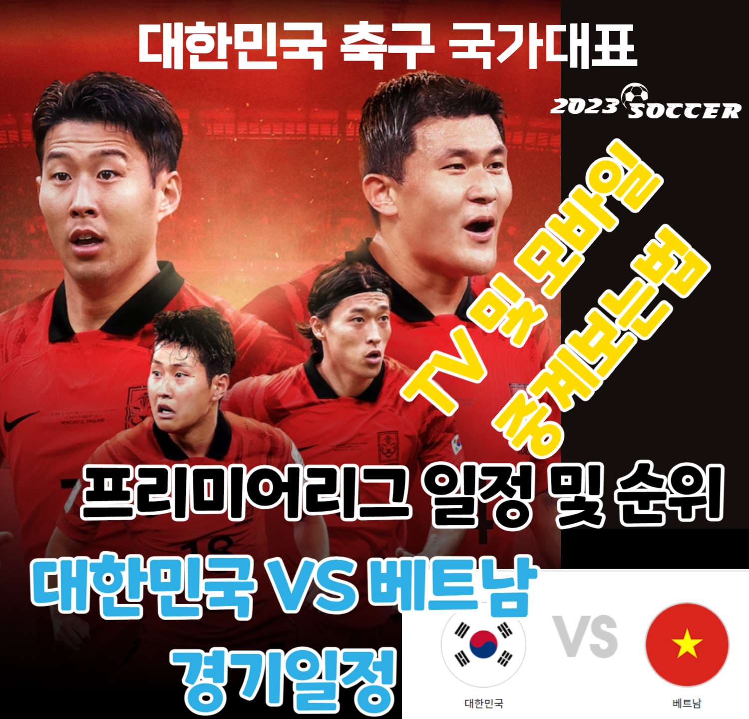 대한민국vs베트남 축구 국가대표 평가전 중계채널 및 라이브 보는법