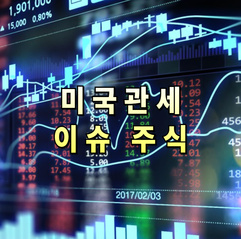 미국관세주, 무역전쟁전략, ETF분석, 관세ETF, 관세수혜주, 관세리스크대응, 미국주식투자, 글로벌공급망, 방산ETF, 헬스케어주