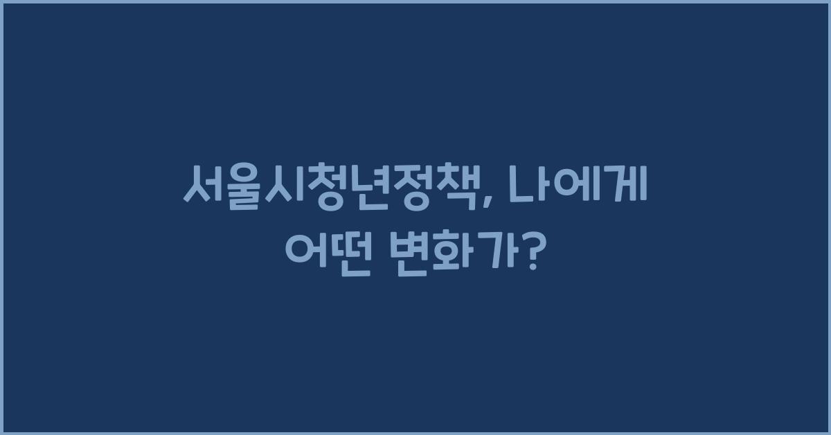 서울시청년정책