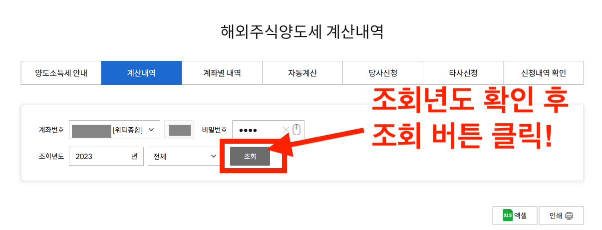 해외주식양도세 신고 계좌 및 조회년도 확인후 거래내역 조회하기