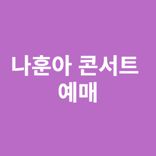 나훈아 4월 콘서트 예매
