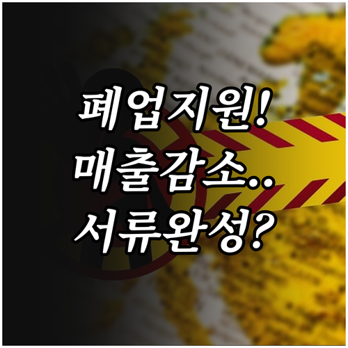 원스톱폐업지원 매출 감소 입증 서류와..