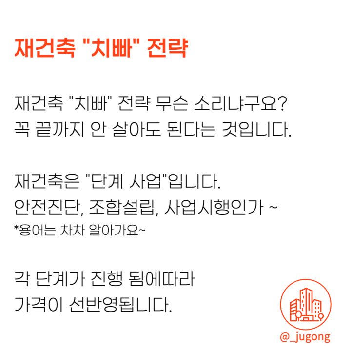 재건축도 치고 빠지는 전략이 유효하다!