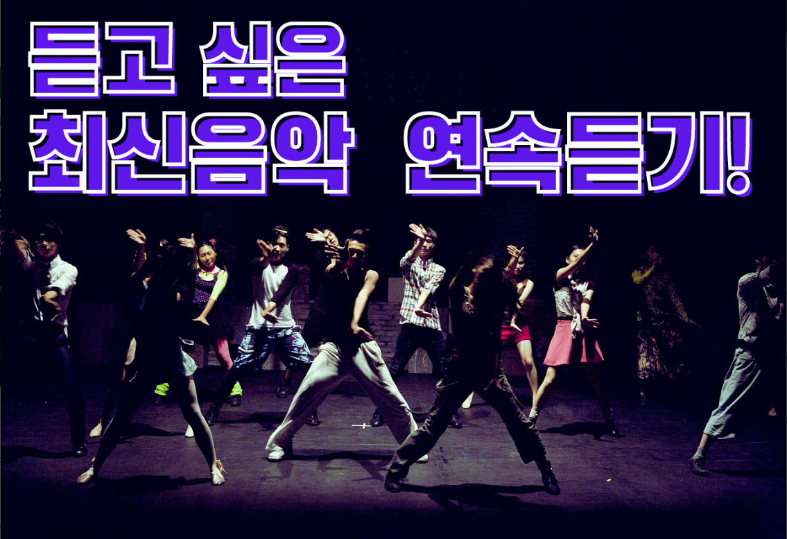 댄스 음악 듣기, 내가 찾는 신나는 댄스음악 노래 무료 듣기