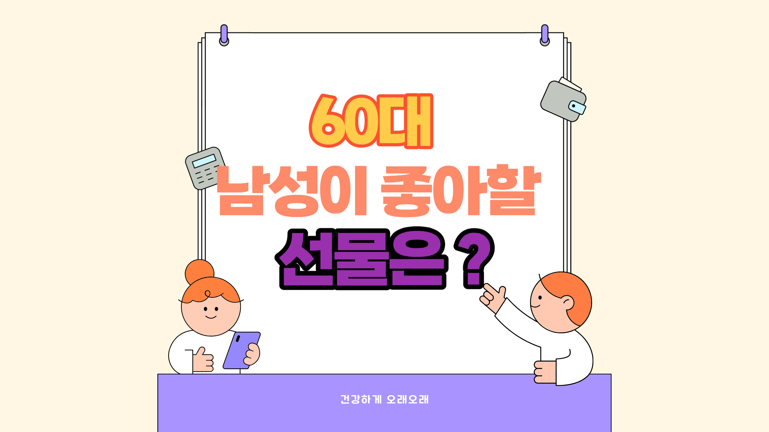 60대 남성 선물