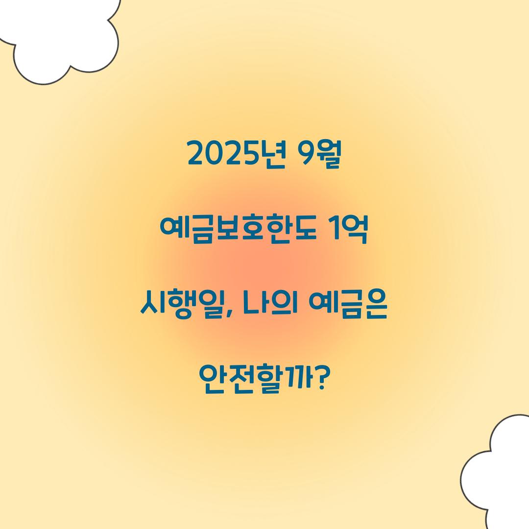 2025년 9월 예금보호한도 1억 시행일