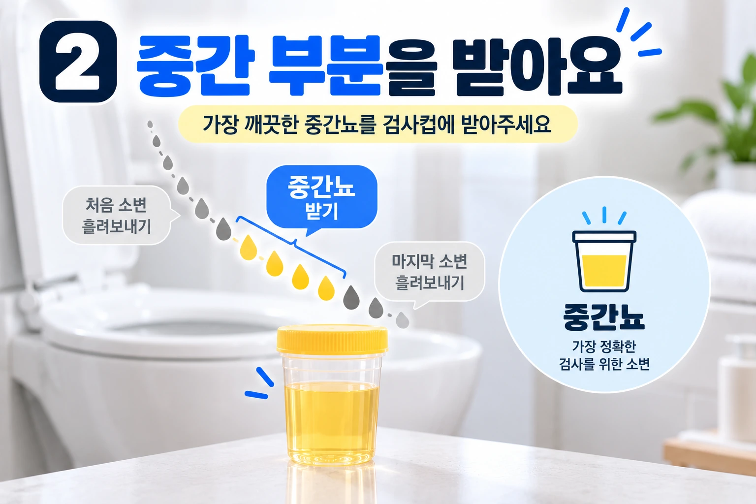 건강검진_중간뇨_받기_05