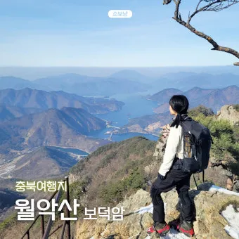 월악산 등산코스 지도 능강교 전망 당일치기 주차장 안내_12