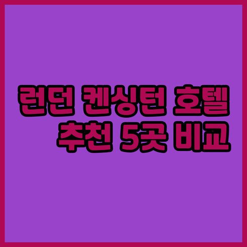 런던 켄싱턴 호텔 추천 5곳 비교분석