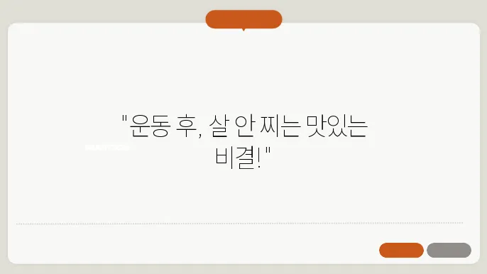 다이어트 중 운동 후 먹어야 할 음식