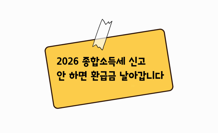 2026 종합소득세 신고 안 하면 손해! 환급금 조회 방법&middot;지급일 완벽 정리