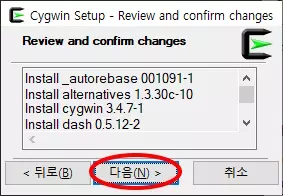 Cygwin Setup - Review and confirm changes
다음 버튼 클릭