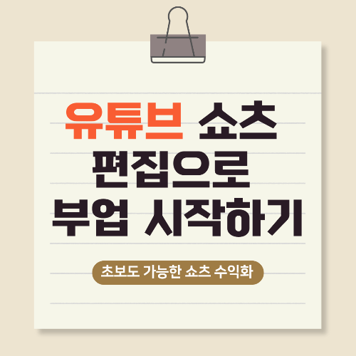 유튜브 쇼츠 편집으로 수익내는 현실적인 방법