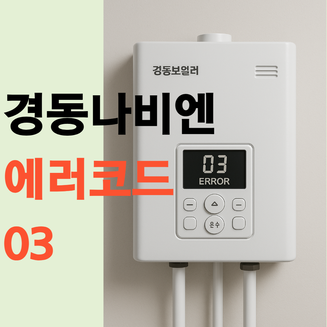 경동보일러(경동나비엔) 고장 에러코드 03 해결방법