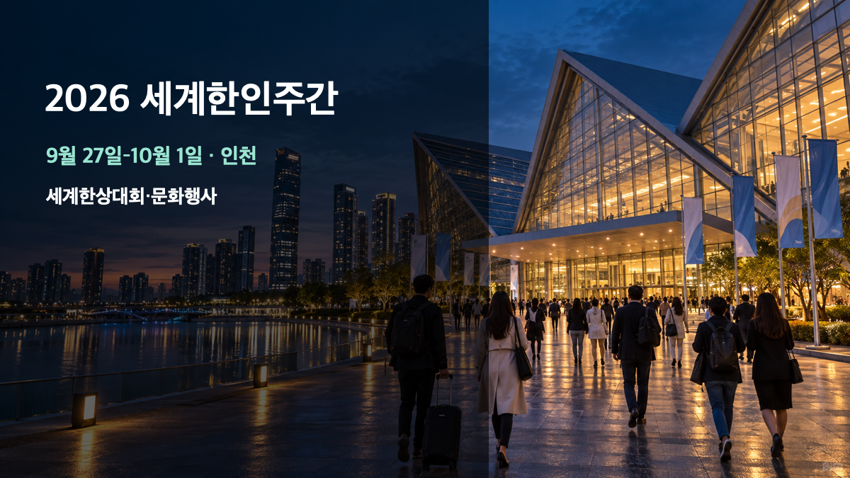 2026 세계한인주간 9월 27일 인천 개막|세계한상대회·프로그램·참여 확인법 대표 이미지
