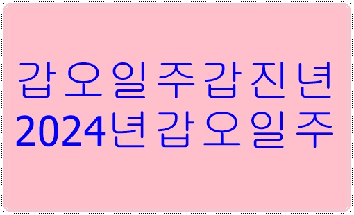 갑오일주