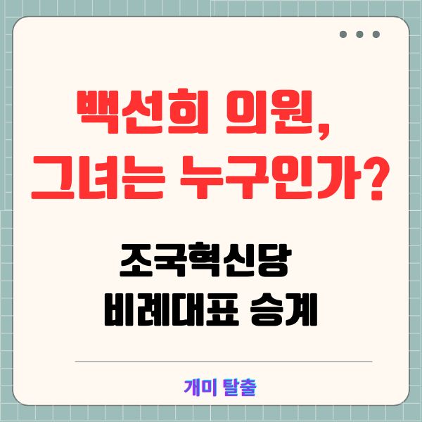 백선희 의원, 그녀는 누구인가? 조국혁신당 비례대표 승계