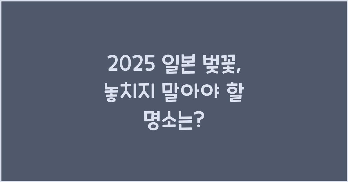 2025 일본 벚꽃