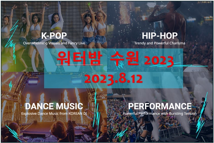 워터밤 수원