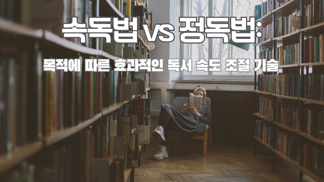 한 여성이 도서관 책장 사이에 있는 의자에 앉아 책을 읽고 있는 모습. 맨 위에 흰색 글씨로 제목'속독법 vs 정독법: 목적에 따른 효과적인 독서 속도 조절 기술'이 쓰여 있다.