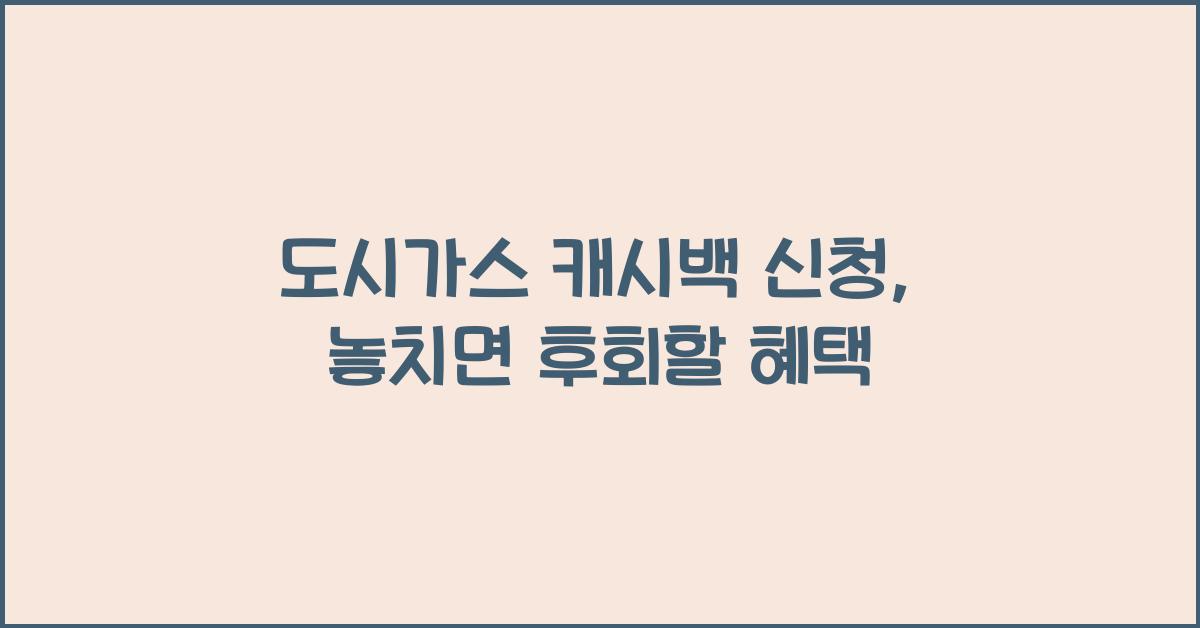 도시가스 캐시백 신청