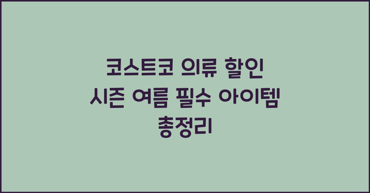 코스트코 의류