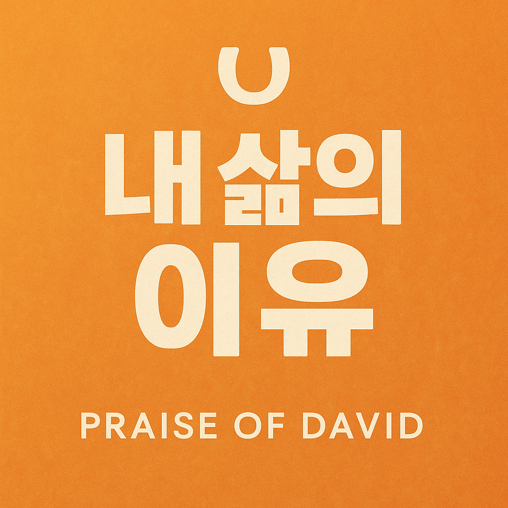 내 삶의 이유 – PRAISE OF DAVID의 감동 찬양