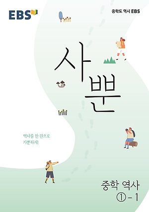 2023 EBS 사뿐 역사 중1-1 답지 정답 2023 