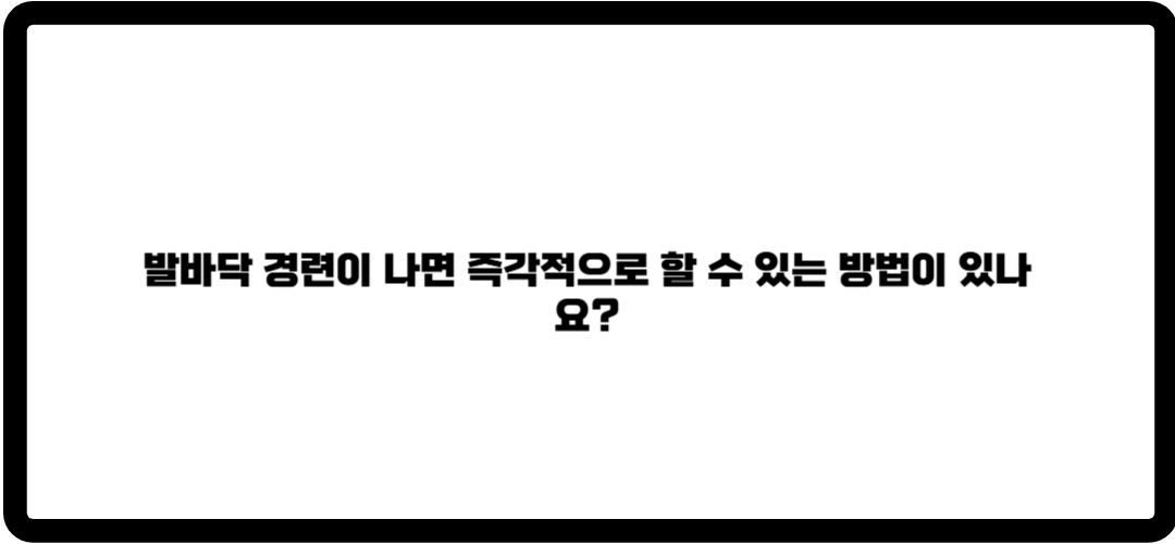 발바닥 경련